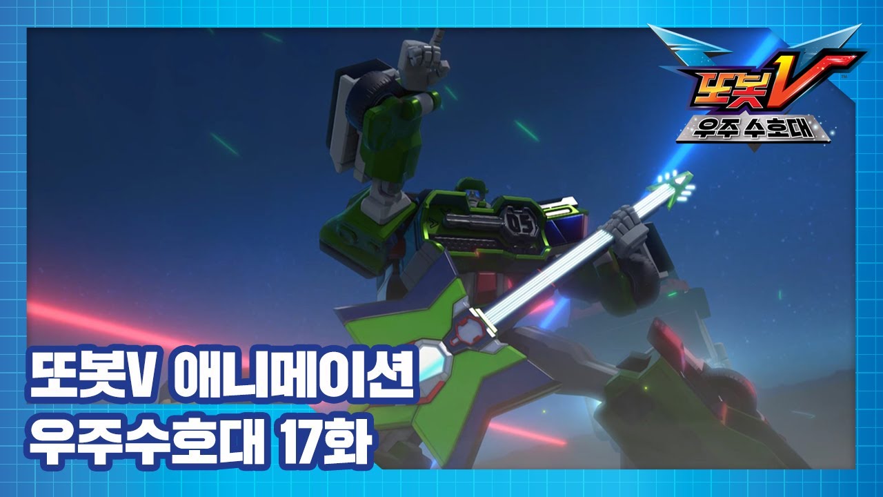 또봇V 우주수호대 17화 수족관 대소동 [TOBOT V3 ANIMATION]