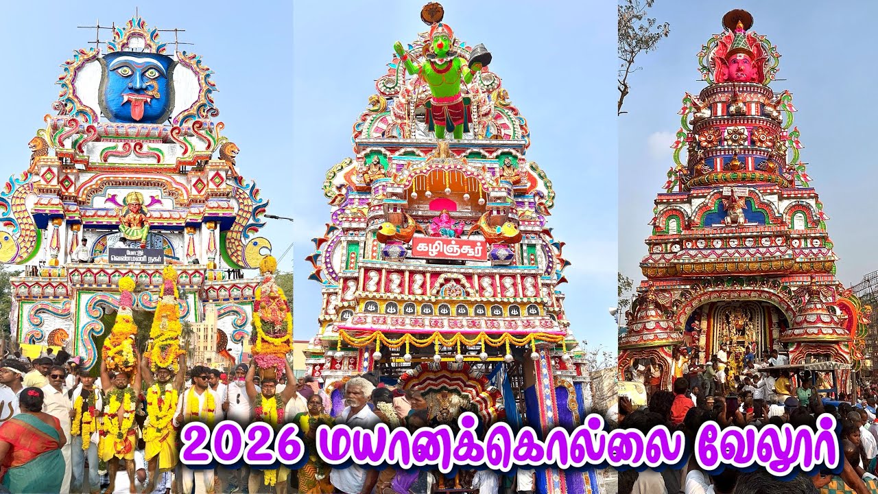 Vellore Mayanakollai 2026 | Mayanakollai Viruthampetu Vellore | 2026 மயானக்கொல்லை திருவிழா வேலூர்