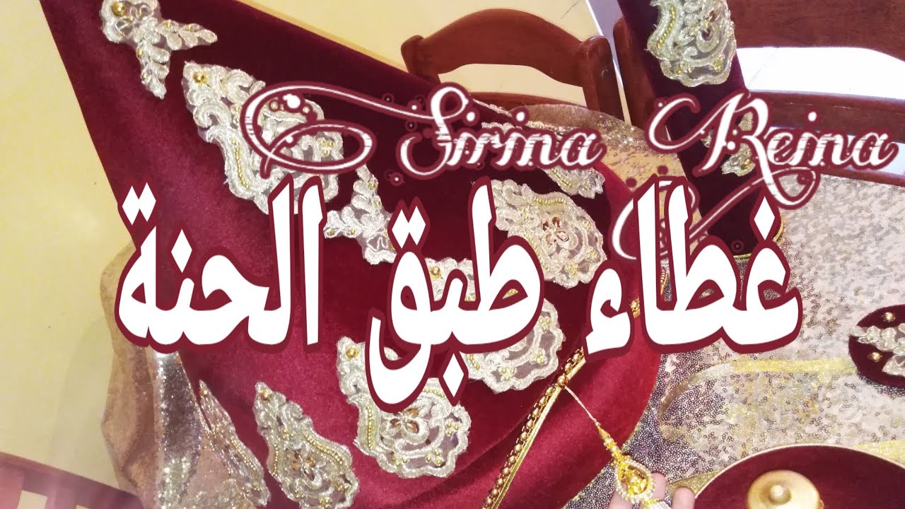 الجزء الثاني : كيفية عمل غطاء طبق الحنة