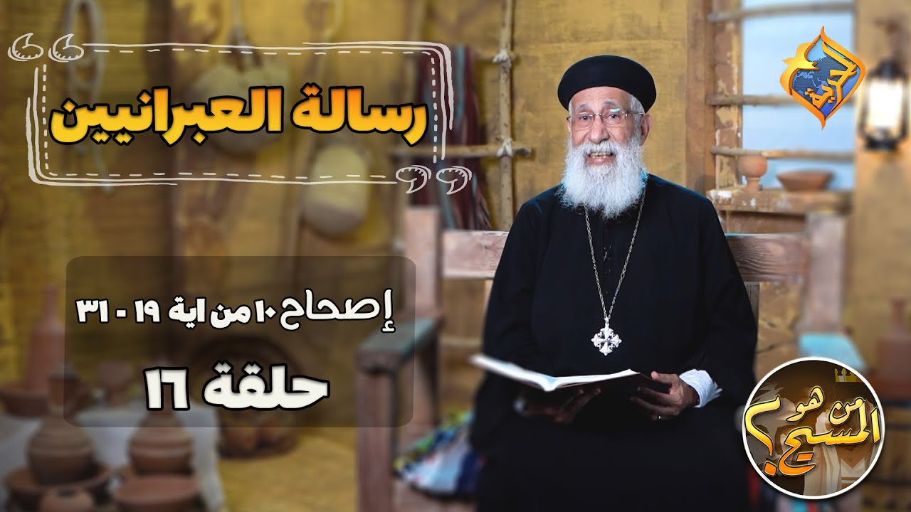 تفسير رسالة العبرانيين أبونا ارميا بولس🙏 حلقة 16