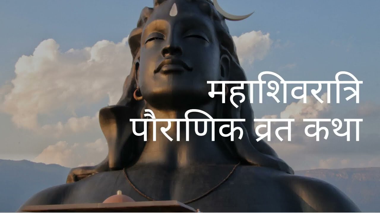महाशिवरात्रि कथा इन हिंदी, Mahashivratri Katha in Hindi, Shivratri Katha in Hindi