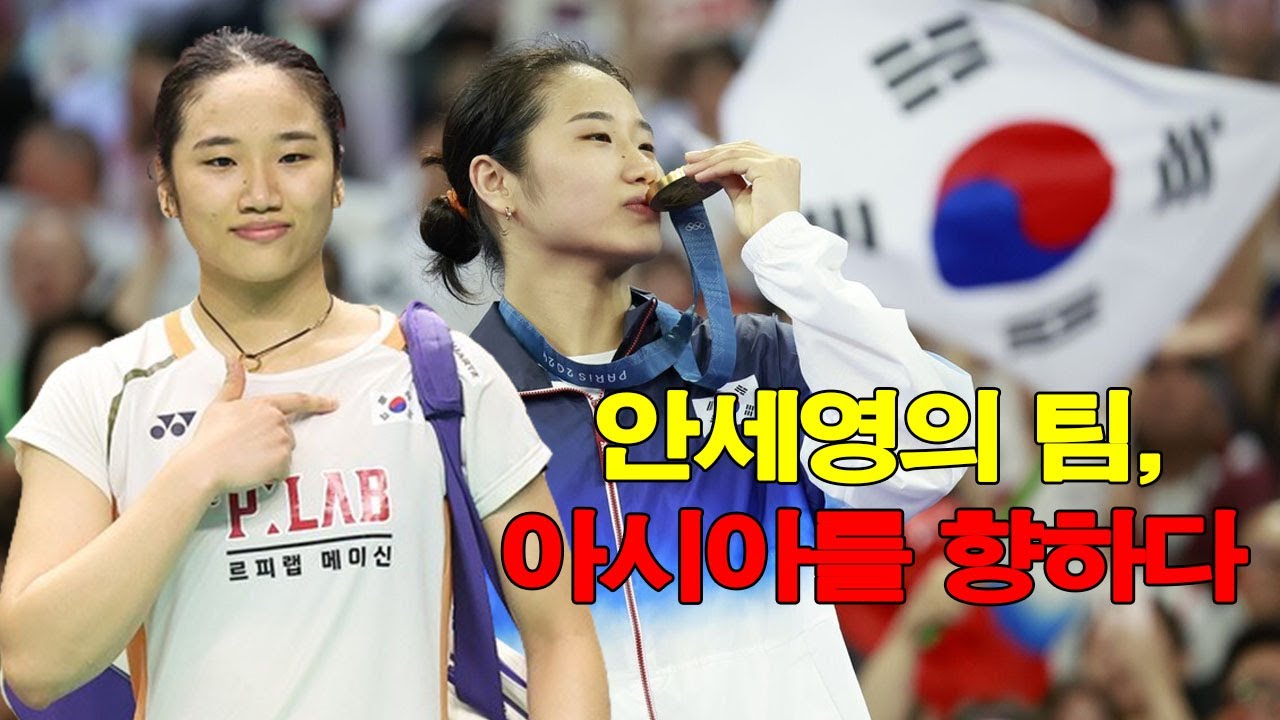 안세영의 팀, 아시아를 향하다