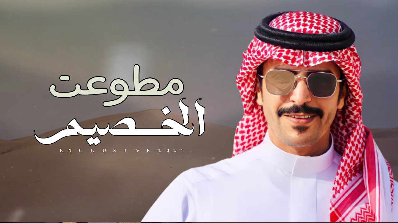 جفران بن هضبان & خلف بن دغيم - مطوعت الخصيم | حفل علي بن خالد بن ضحيان البقمي 2024