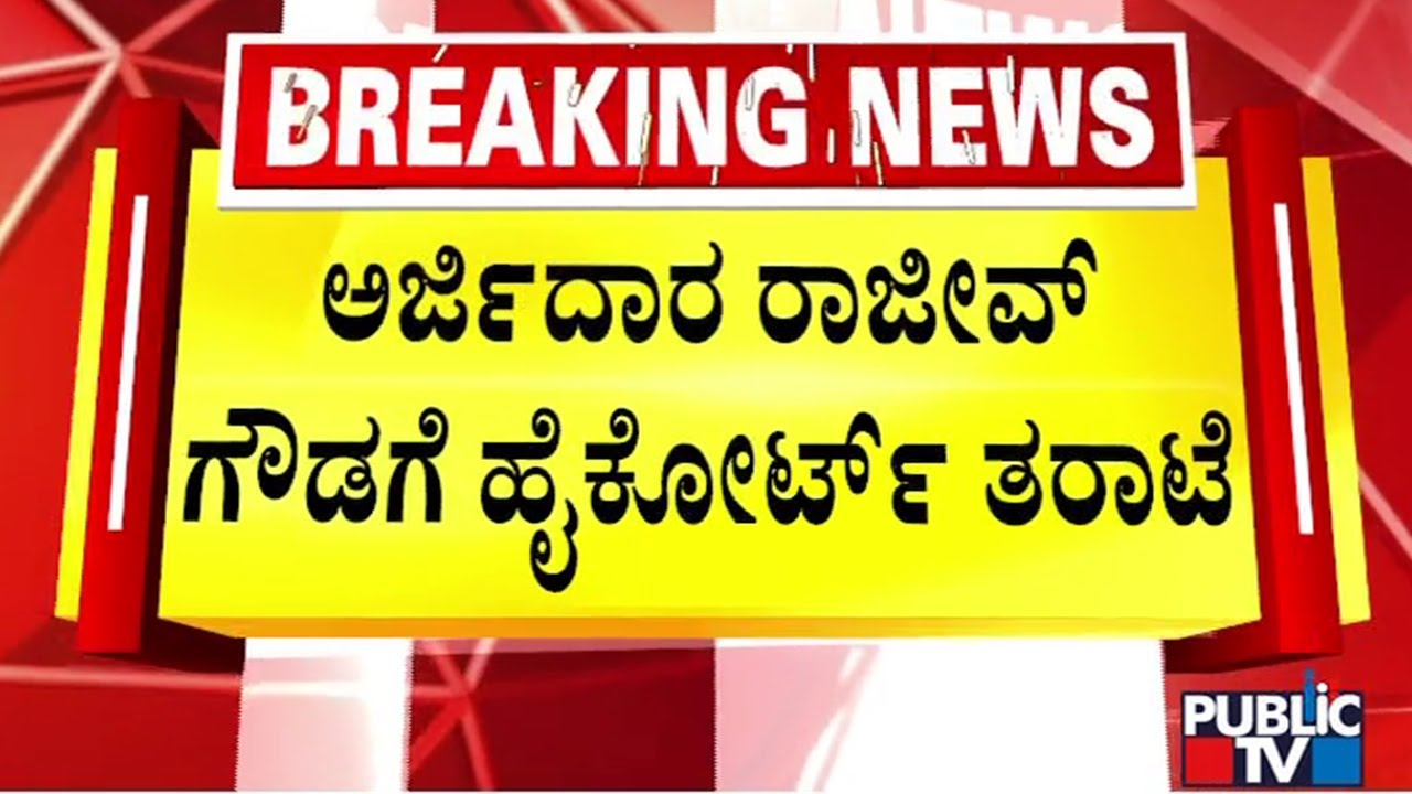 High Court Takes Congress Leader Rajeev Gowda To Task | Amrutha Gowda