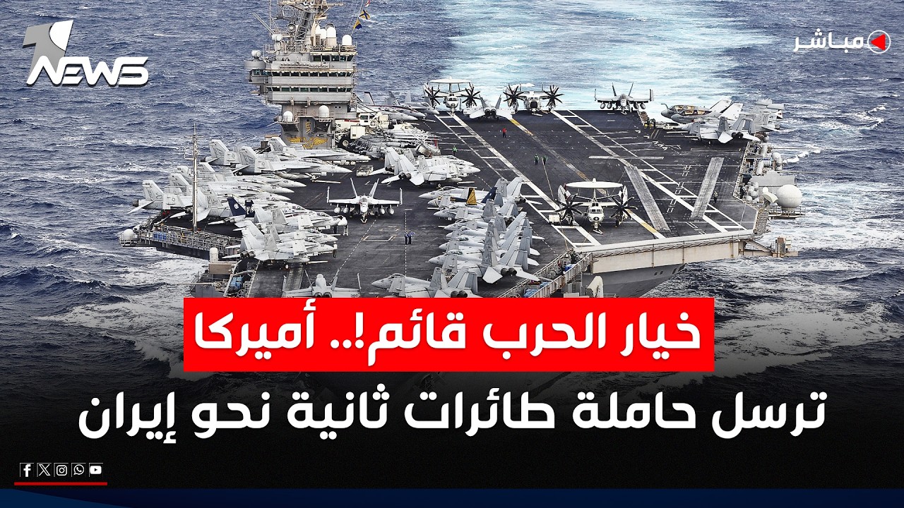 نيويورك بوست: إرسال حاملة طائرات أخرى يعني أن ترامب ذاهب للحرب مع إيران | اخبار المنتصف 2026/2/11