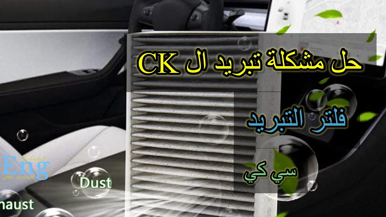 حل مشكلة تبريد السي كي CK (فلتر التبريد)