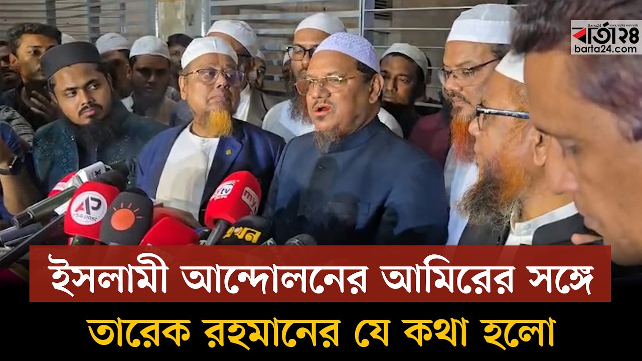 ইসলামী আন্দোলনের আমিরের সঙ্গে তারেক রহমানের যে কথা হলো