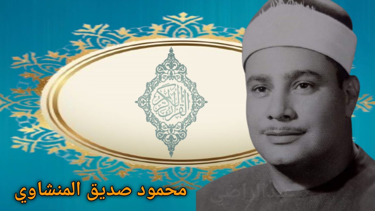قران كريم - الشيخ محمود صديق المنشاوي