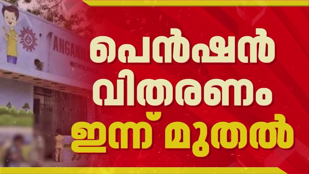 അങ്കണവാടി പെൻഷൻ വിതരണം ഇന്ന് മുതൽ; കഴിഞ്ഞ സർക്കാർ വരുത്തിയ കുടിശ്ശിക ഉൾപ്പെടെ നൽകും| Anganwadi