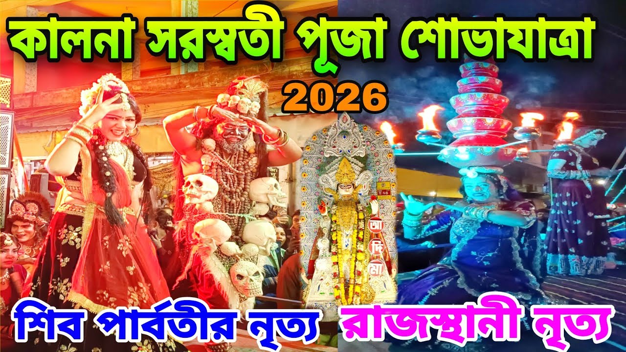 Kalna Saraswati Puja Procession 2026😍Kalna Saraswati Puja 2026🥰Saraswati Puja 2026