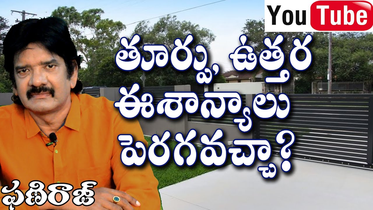 తూర్పు, ఉత్తర ఈశాన్యాలు పెరగవచ్చా ? - Northeast Phaniraj ఫణిరాజ్ Vaastu Consultant 9848041615