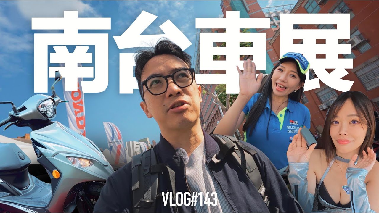 南台車展，今年還香嗎？『開啟字幕』 / VLOG143