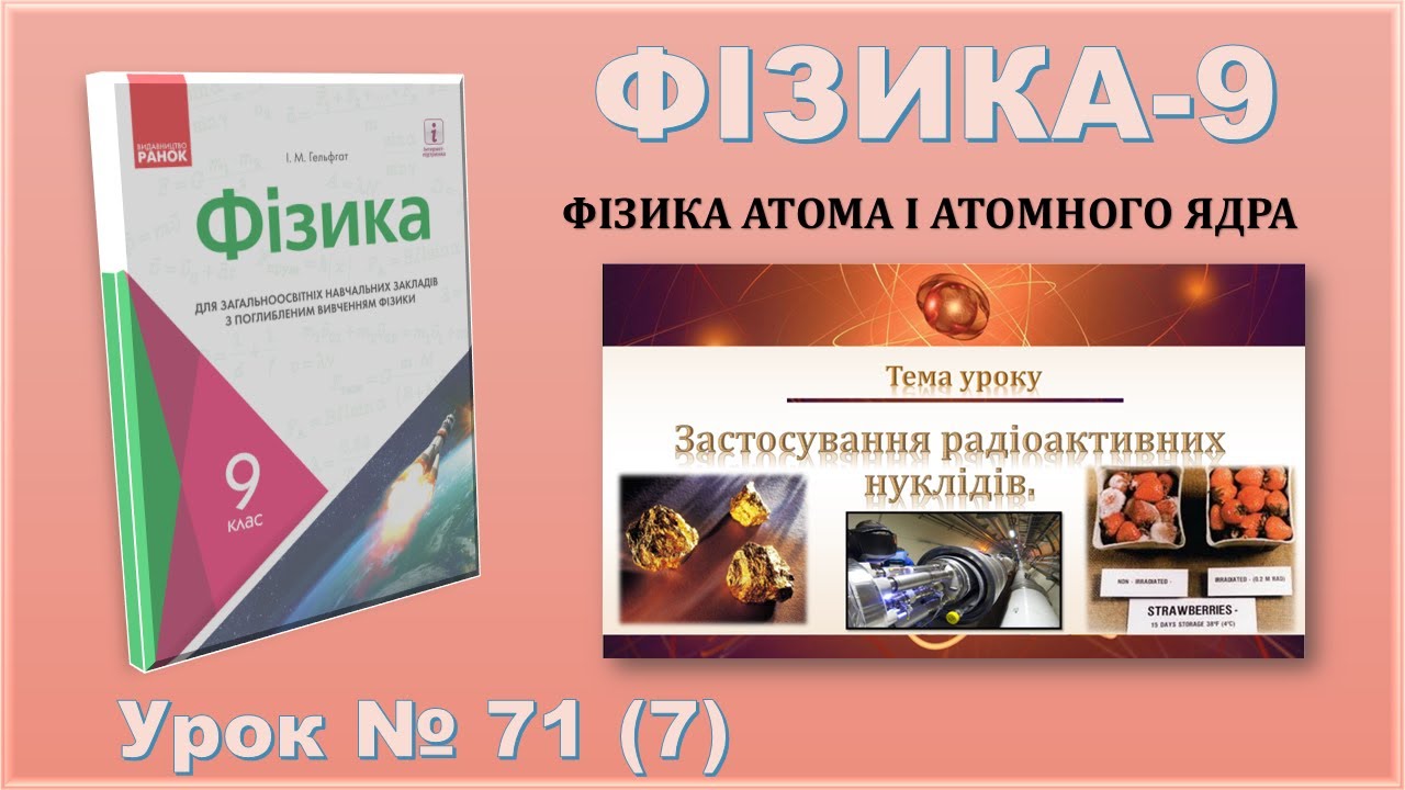 ФІЗИКА-9 | Урок 71 (7) | Застосування радіоактивних нуклідів.