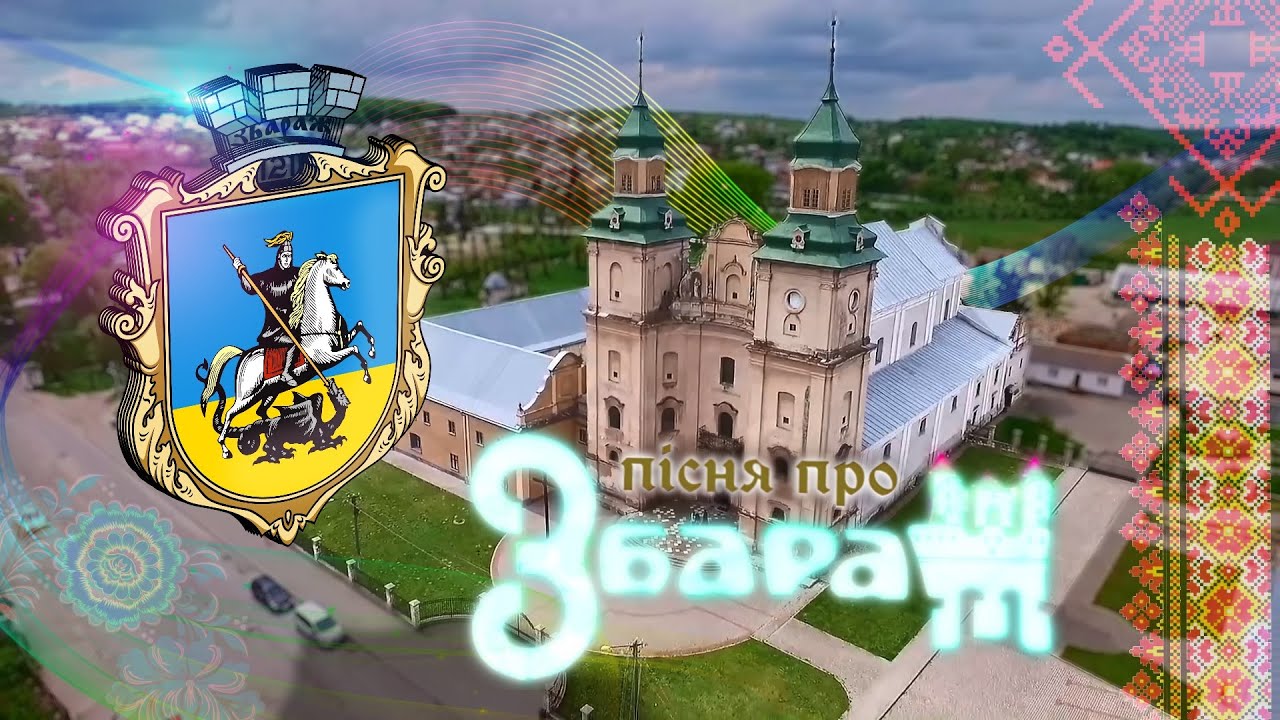 Микола Сосновий — Пісня про Збараж | HD