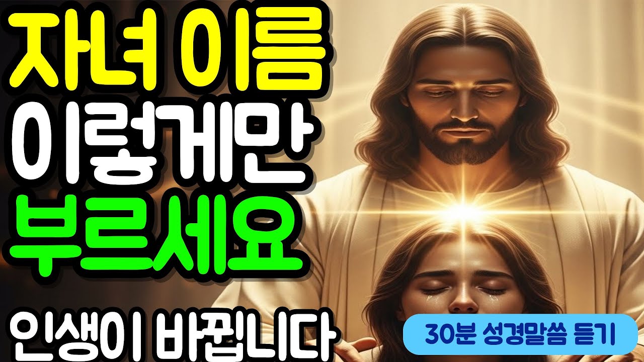 자녀 이름 이렇게만 부르세요 단 3개월에 인생 180도 바뀝니다 | 성경말씀 | 말씀묵상 | 기독교말씀 | 오디오북