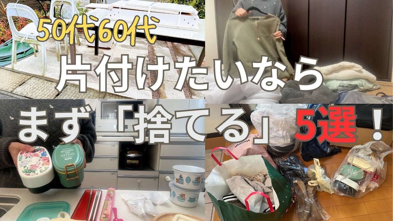 【超断捨離】片付けたいなら、どんどん捨てよう！食器、服、靴、大型ゴミ、庭、使ってない物全部捨てる/50代主婦の捨て活VLOG（音声あり、聞き流し）