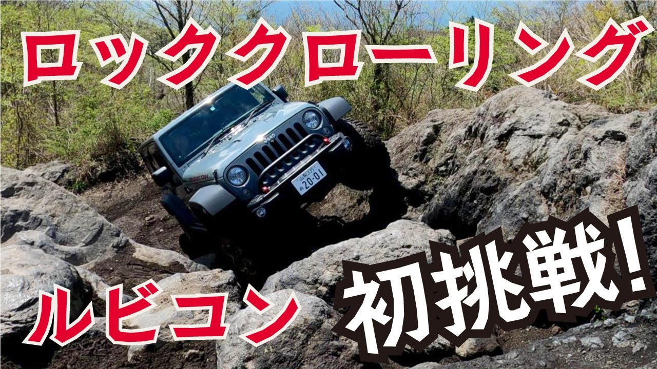 【ジープ ラングラー】ロッククローリング初挑戦！Jeep Wrangler ルビコン [4K]