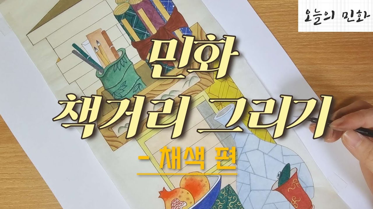 [오늘의 민화] 책거리 그리기 - 채색편 | 비슷한 색으로 간단하고 다채롭게 그리는 법🖌
