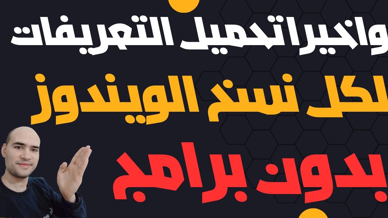 واخيرا تحميل تعريفات جهاز الكمبيوتر واللاب توب بدون برامج لكل نسخ الويندوز
