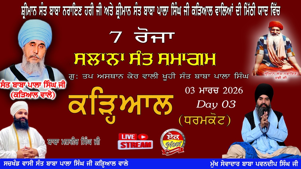 7 ਰੋਜਾ Salana Sant Samagam ਸੰਤ ਸਮਾਗਮ ਬਾਬ ਨਰਾਇਣ ਹਰੀ ਜੀ  ਅਤੇ ਸੰਤ ਬਾਬਾ ਪਾਲਾ ਸਿੰਘ ਜੀ ਦੀ ਮਿੱਠੀ ਯਾਦ ਵਿੱਚ