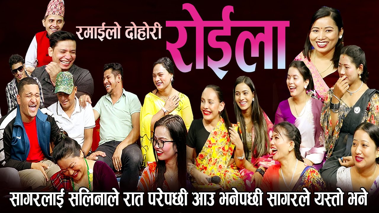 सागरलाई सलिनाले रातिमा आउ भने पछी सागरले के भने | उधुमै रमाइलो दोहोरि New Nepali Live Dohori 2080