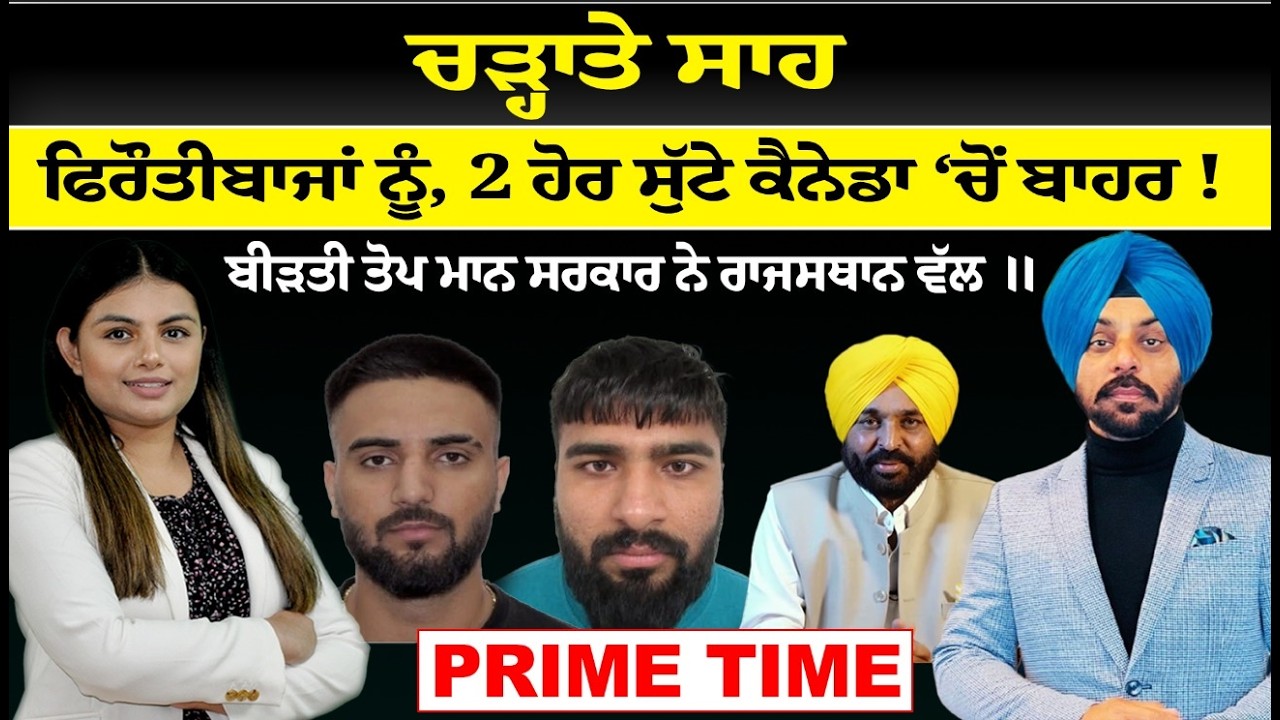 Prime Time | LIVE : ਚੜ੍ਹਾਤੇ ਸਾਹ | ਫਿਰੌਤੀਬਾਜਾਂ ਨੂੰ, 2 ਹੋਰ ਸੁੱਟੇ ਕੈਨੇਡਾ ‘ਚੋਂ ਬਾਹਰ ! | Sanjha TV