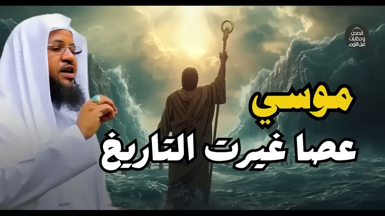عصا موسى | قصة سيدنا موسى كاملة ومعجزاته | محمد الشنقيطي
