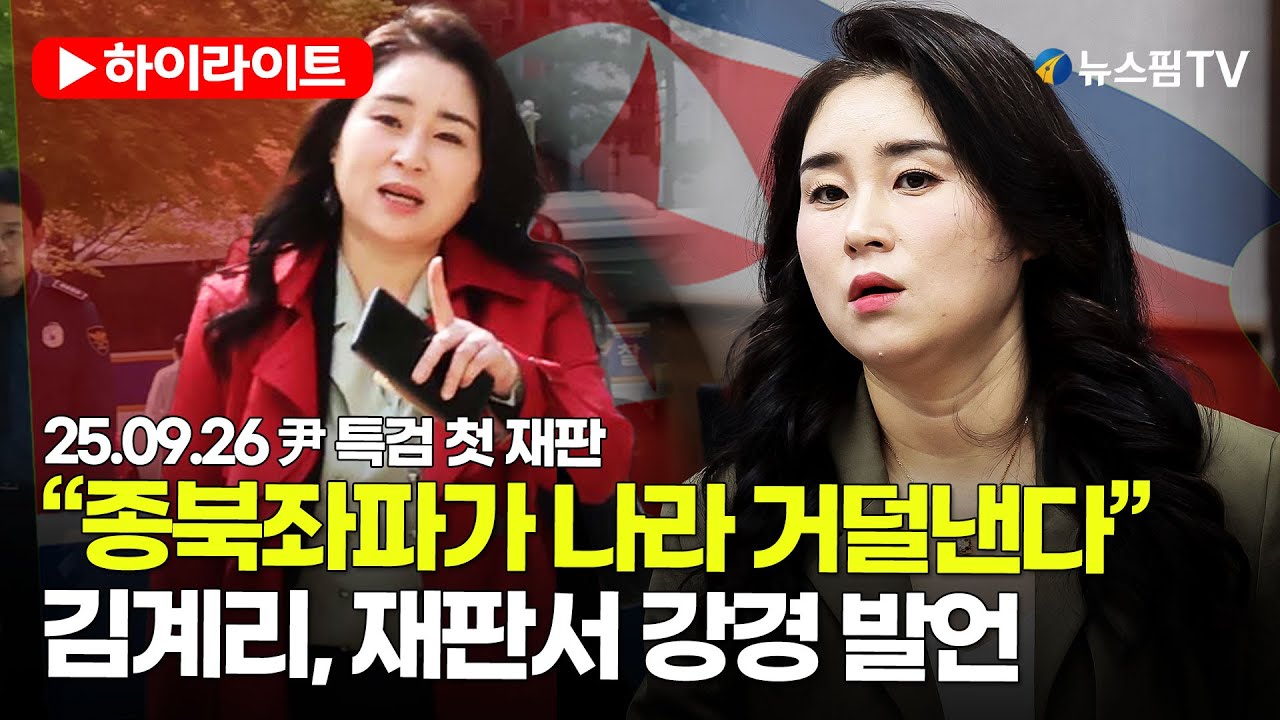 [스팟Live] 尹 측 변호하며 김계리 &ldquo;종북좌파 방치하면 나라 거덜난다&rdquo;｜25.09.26 尹 특검 첫 재판