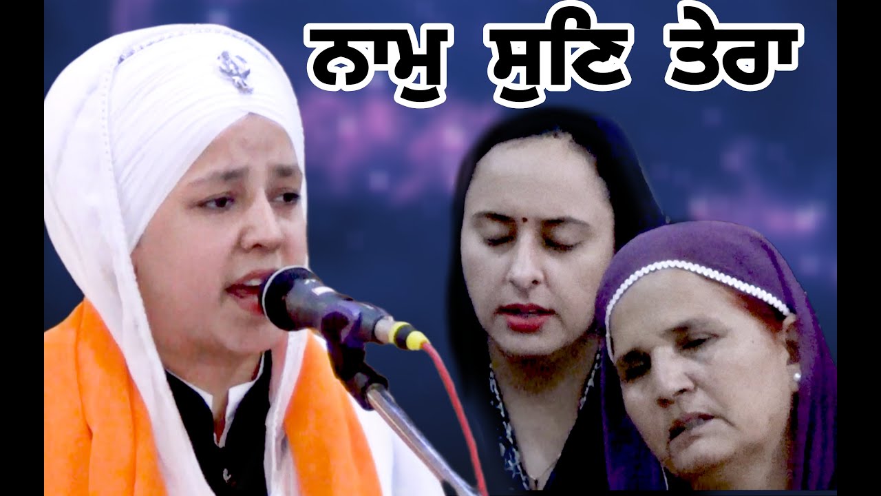 NAAM SUN TERA -Gurbani Shabad - Biba Prabhleen Kaur Bala Pritam Kirtani Jatha Delhi Wale 09312028788