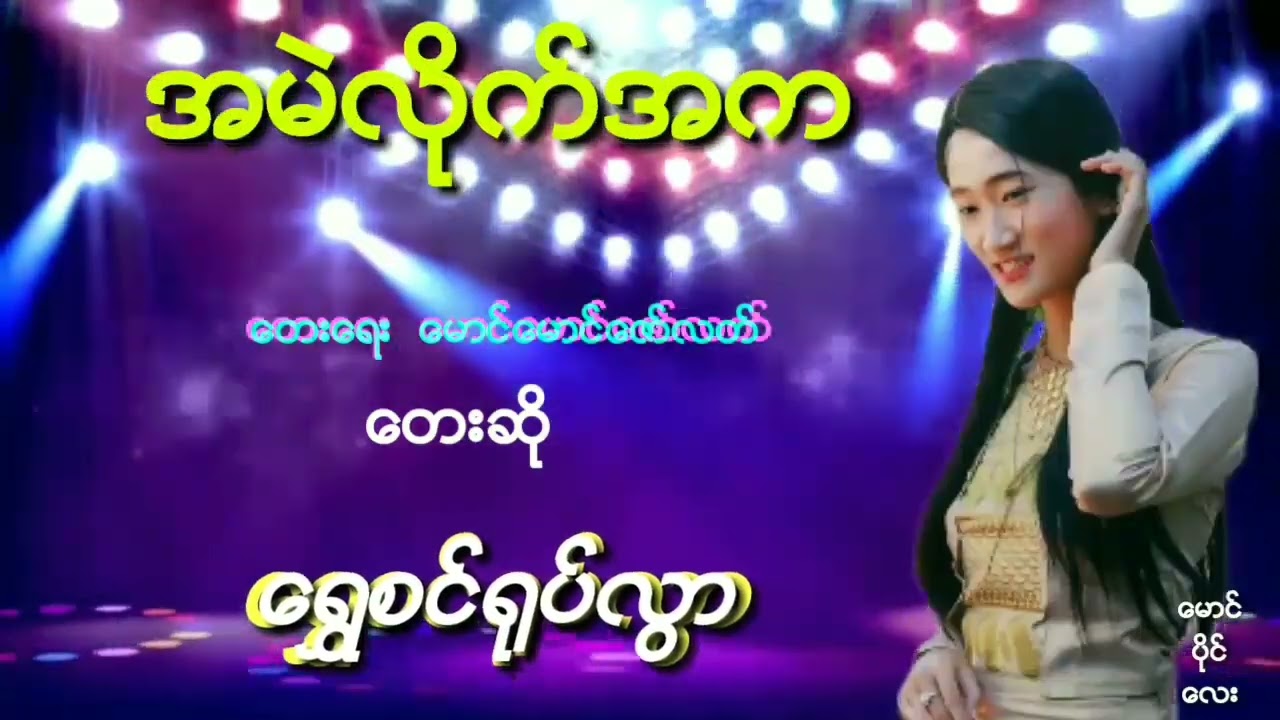 အမဲလိုက္အက __ ေတးဆို ေရႊစင္႐ုပ္လြာ 🎵🎵🎵
