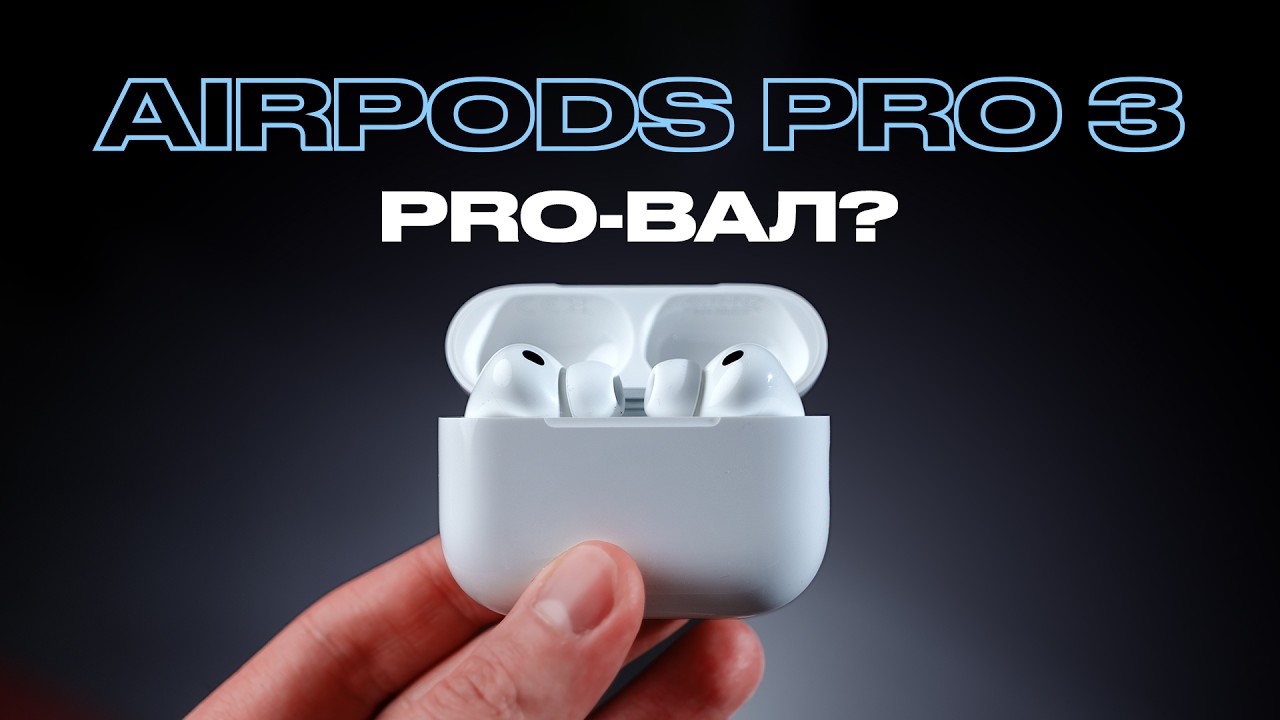 AirPods Pro 3 &mdash; хайп из ничего?