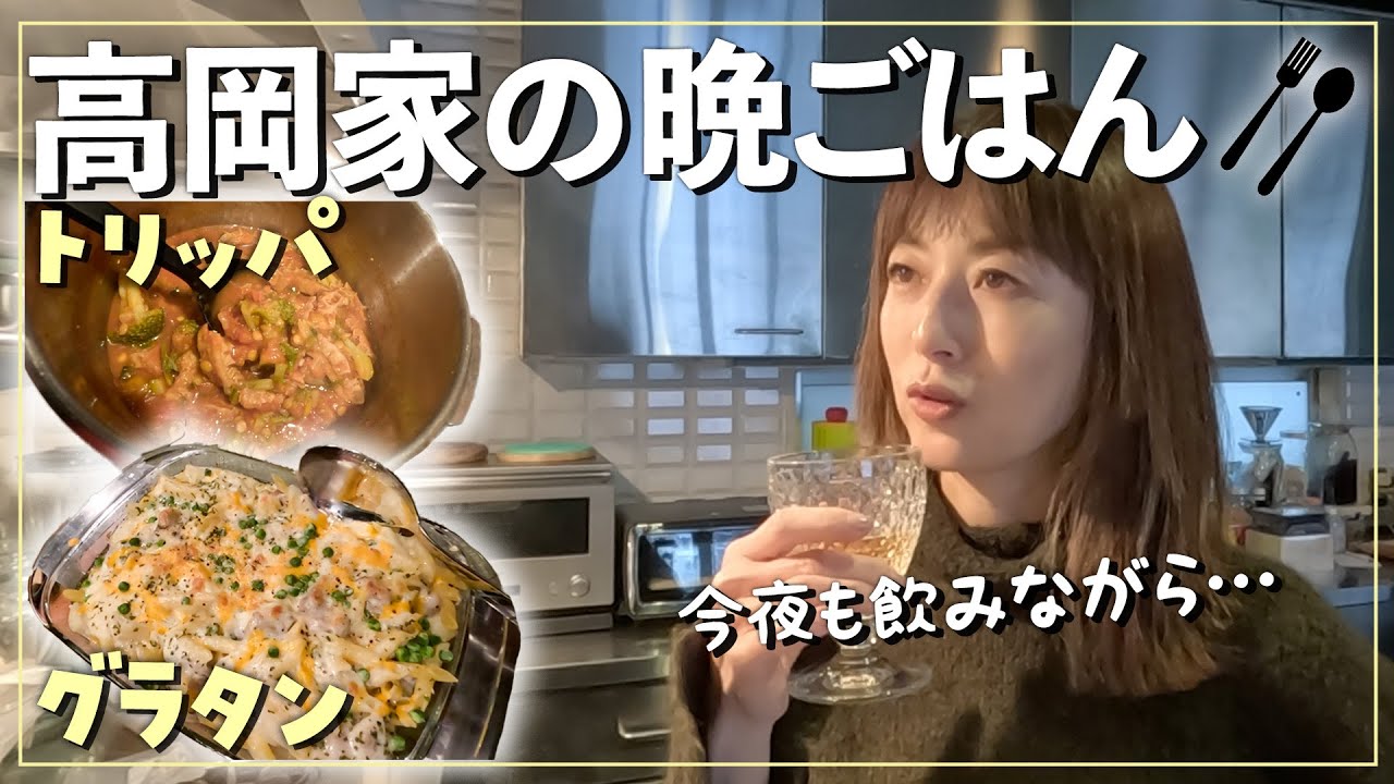 【Vlog】楽しい週末の晩ごはん準備🍴ほろ酔いでトリッパ&グラタンを作りました🍾最後はゴキゲンで座談会！？