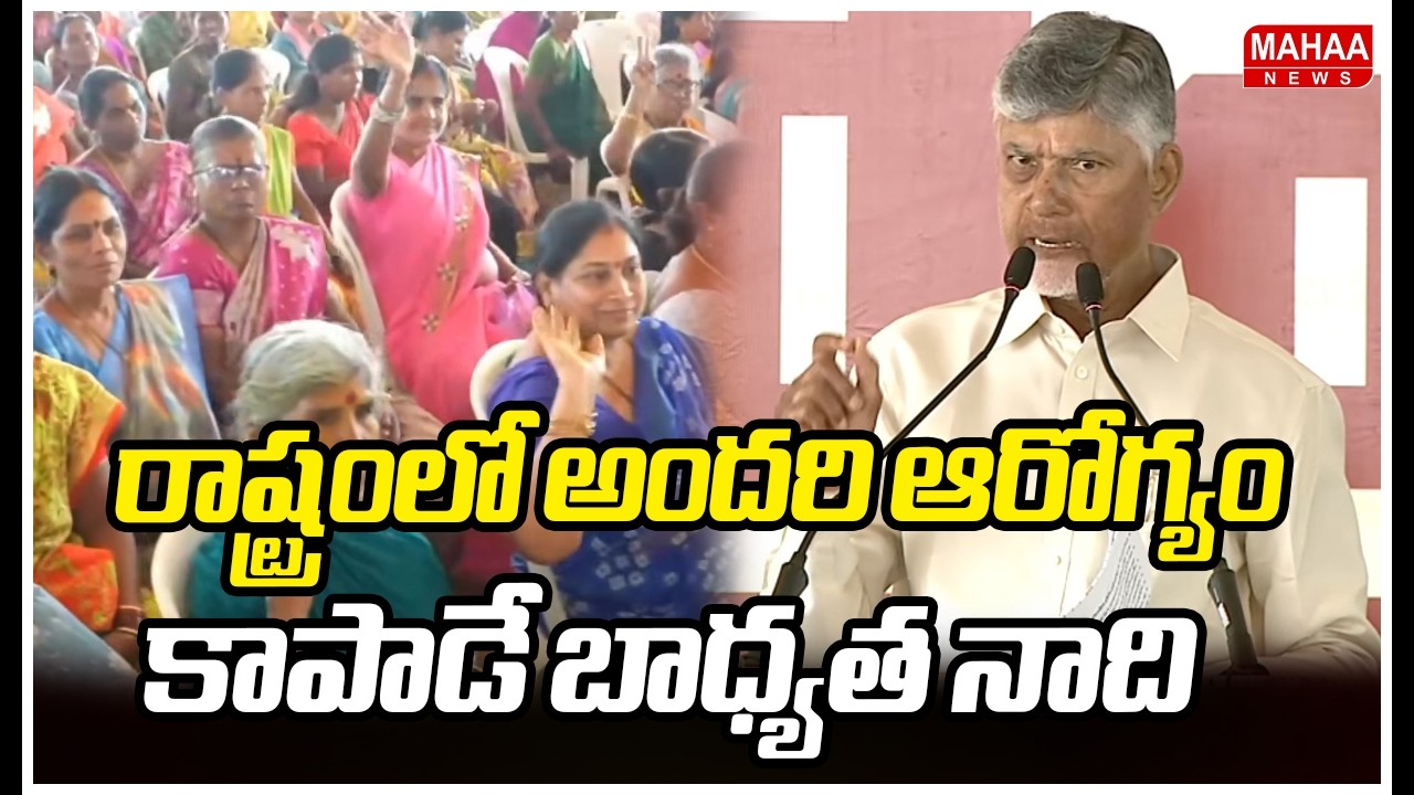 రాష్ట్రంలో అందరి ఆరోగ్యం కాపాడే బాధ్యత నాది..| CM Chandrababu Naidu Speech | Mahaa News