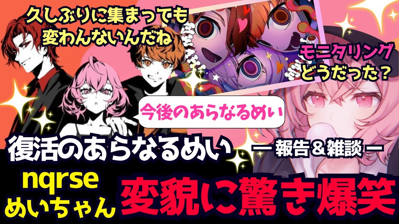 【あらなるめい】復活のあらなるめい報告＆雑談！まるで別人なnqrseに衝撃を受けたり、変貌を遂げためいちゃんに爆笑したりのなるせ達（なるせ/nqrse/めいちゃん/あらき/切り抜き）