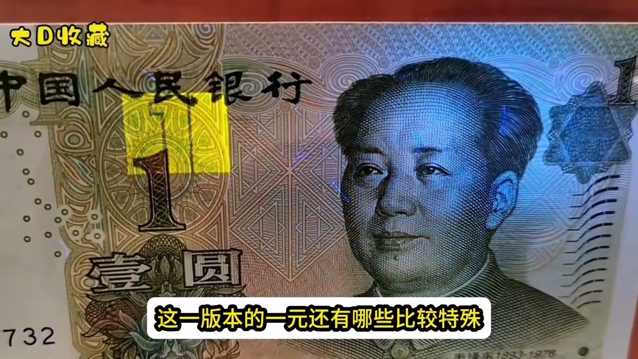 #老版人民币 #一元 #钱币收藏 别再当一元花了 这个版本的一元