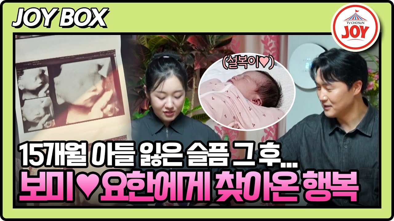 [#우리아기가또태어났어요] (30분) 아들상 딛고 둘째 임신, 박보미♥박요한 부부가 출연을 결심한 이유 #TVCHOSUNJOY (TV CHOSUN 251028 방송)