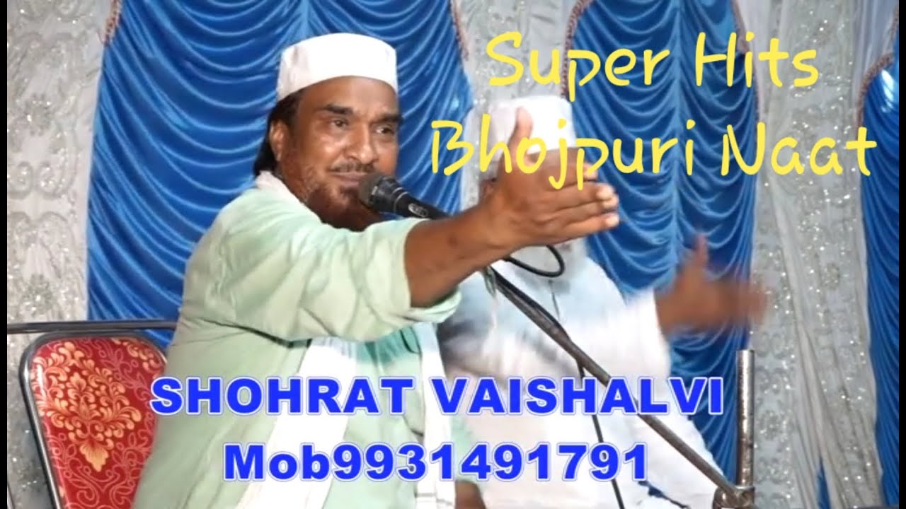 Bhojpuri Naat e Paak | Bhorve Samaiya | Super Hits | Andaaz By Hafiz o Quari Shohrat Vaishalvi Sahab
