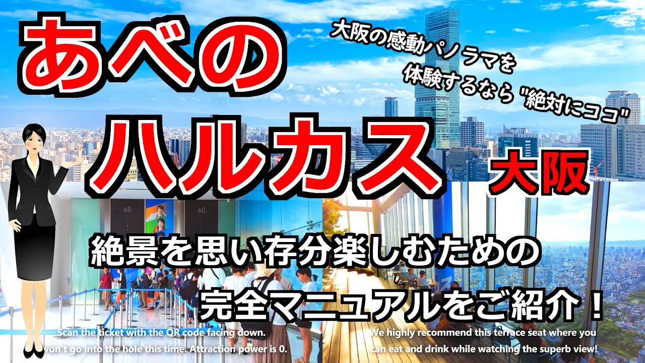 【大阪 あべのハルカス】関西一高い驚異の300m！行き方･凄過ぎる大都会大阪の絶景を案内！ [大阪 天王寺 関西 ハルカス 展望台 美術館 観光 旅行 新世界]