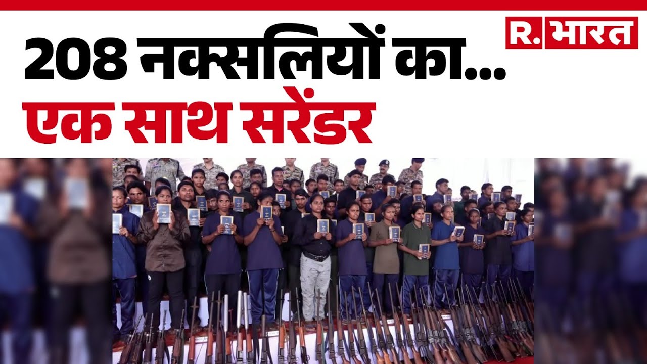 Chhattisgarh News: बस्तर में बड़ा सरेंडर! 208 नक्सलियों ने डाले हथियार | Amit Shah | Naxal Surrender
