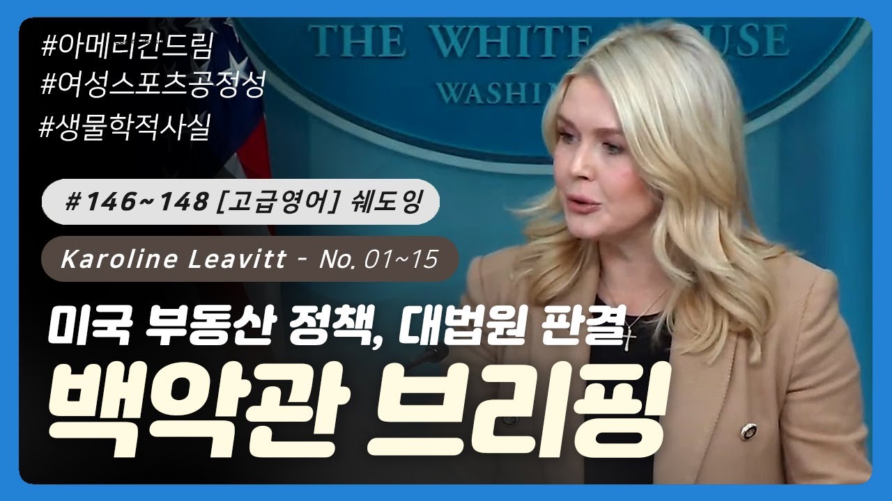 #146~148 [고급영어] 쉐도잉 - 백악관 대변인: 케롤라인 레빗  | 부동산 정책 | 아메리칸 드림 | 라일리 게인즈 | 여성 스포츠 공정성 | 대법원 판결 | 트랜스 젠더