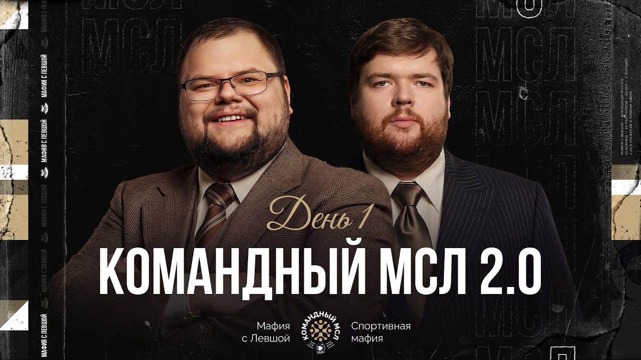 КОМАНДНЫЙ МСЛ 2.0! День 1. Командный турнир Мафия с Левшой. Часть 1