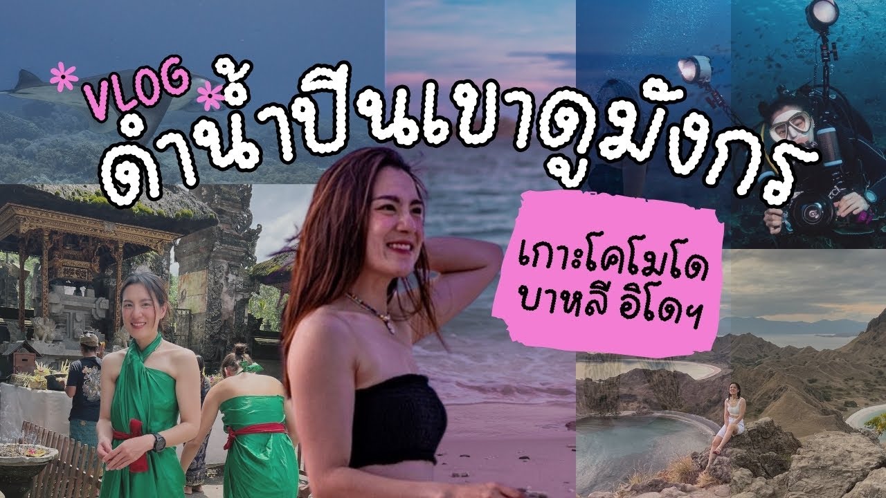 เที่ยวอินโดฯ สายแอดเวนเจอร์: ดำน้ำโคโมโด | ปีนเขาวิวสวย | บาหลีชิลๆ | PeggyChoo