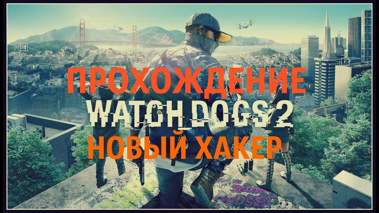 WATCH DOGS 2 НОВЫЙ ХАКЕР DeadSec ПРОХОЖДЕНИЕ ЧАСТЬ 1