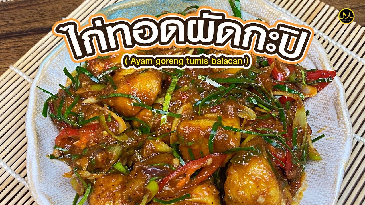 ไก่ทอดผัดกะปิ