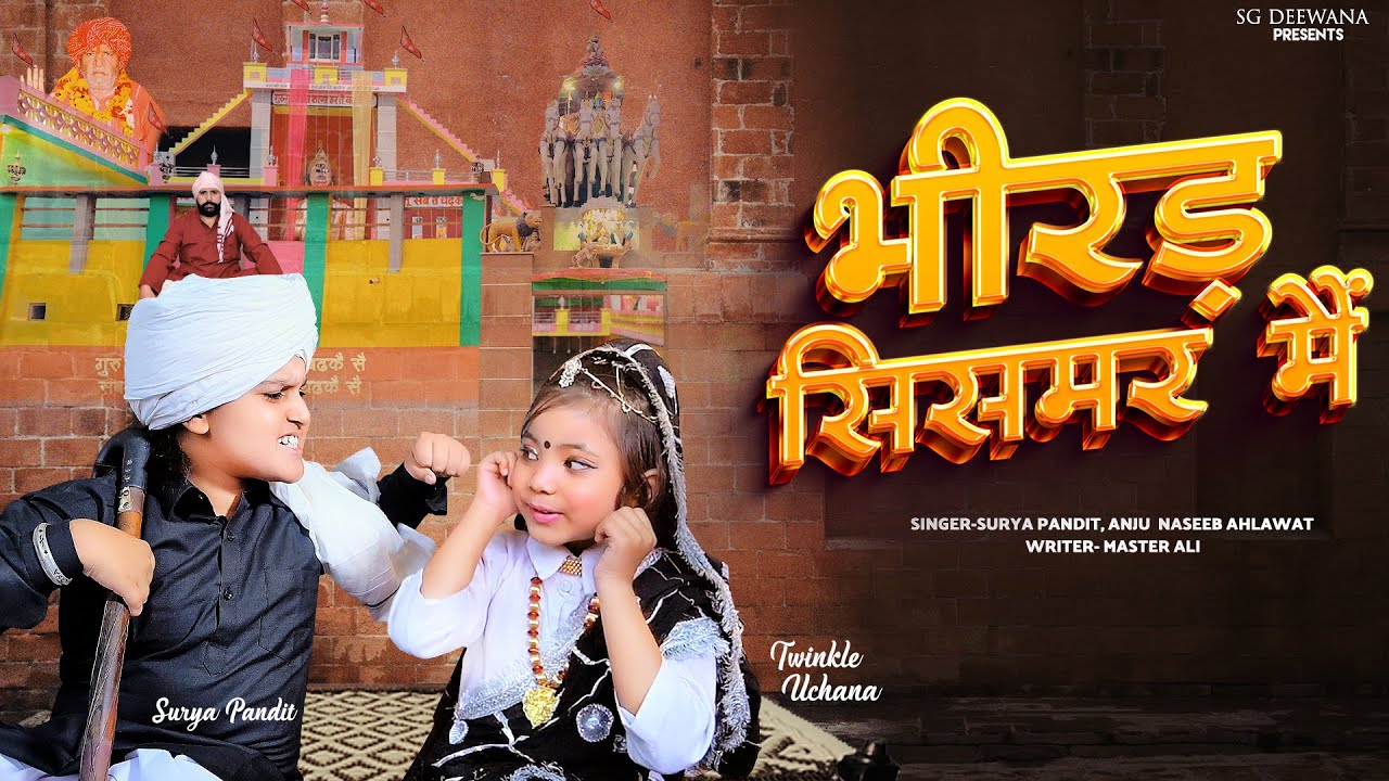 भीरड़ सिसमर मैं | Bhirad Sismar Me || Surya Pandit | Anju Naseeb Ahlawat || SG Deewana