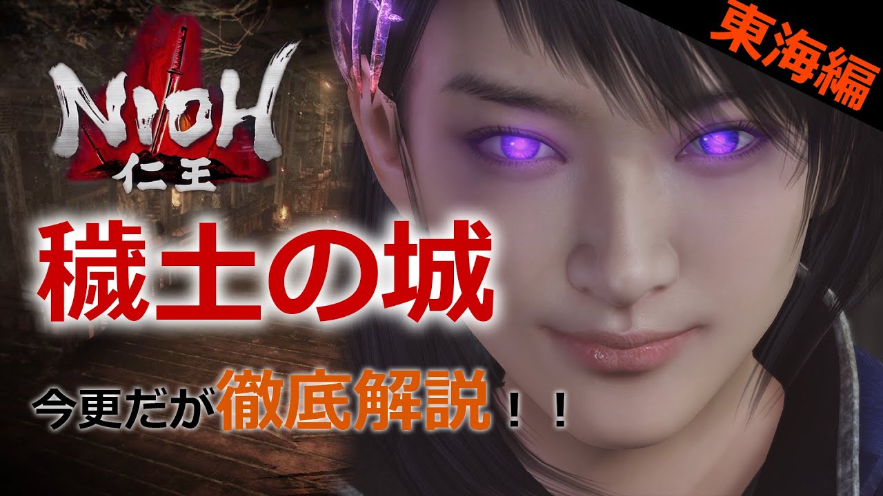 【仁王】#11 東海編「穢土の城」今更だが解説！！