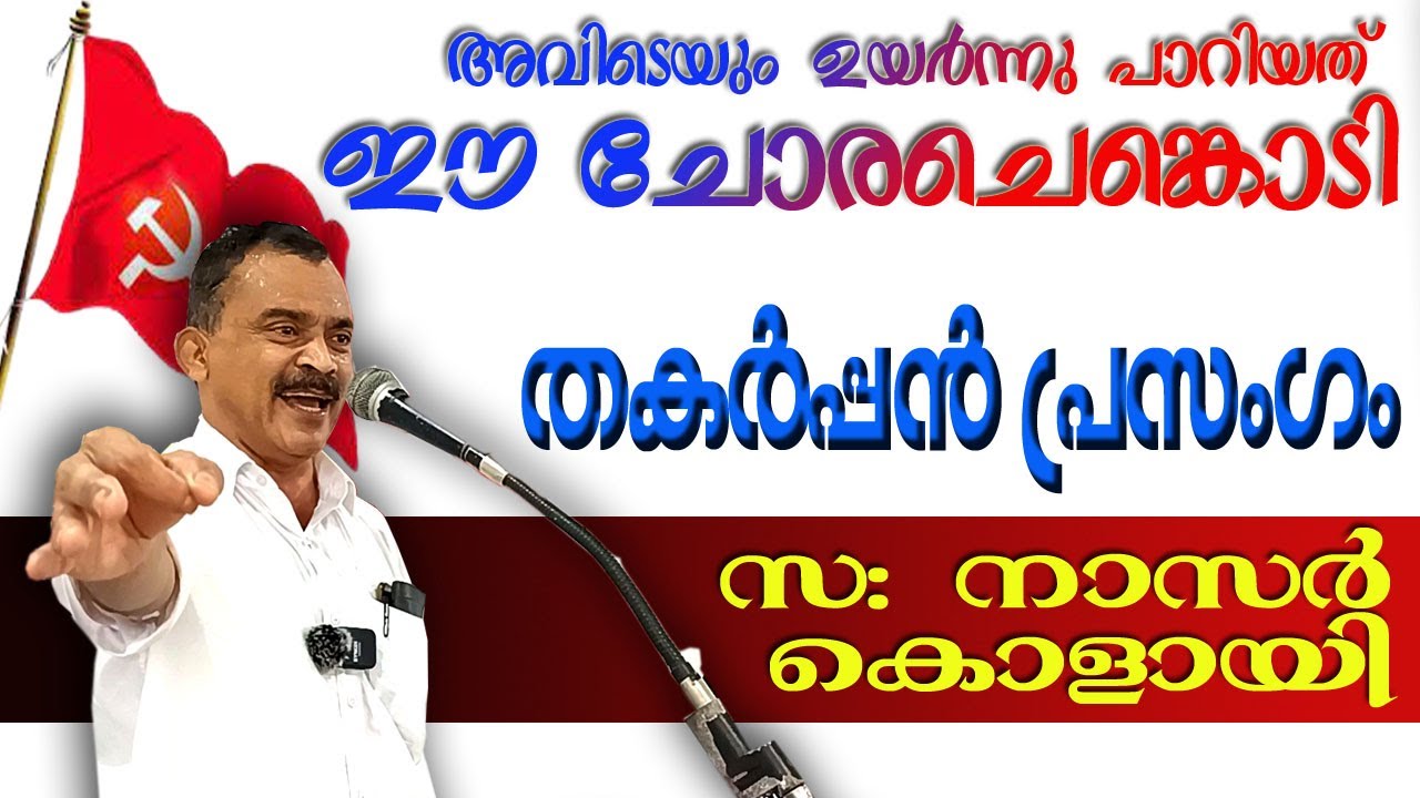 സഖാവ് നാസർ കൊളായിയുടെ അത്യുജ്ജ്വല പ്രസംഗം - Nasar Kolayi | Musthafa Kaimalassery ALL IN ONE
