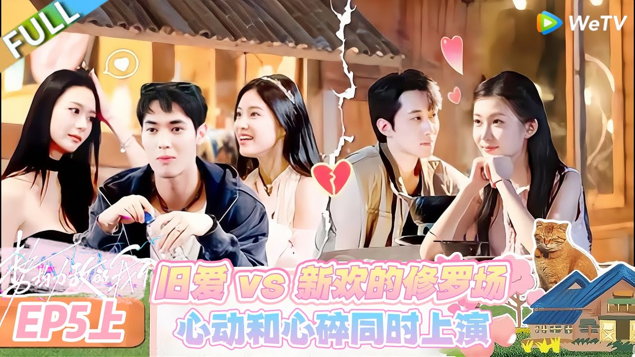 【势均力敌的我们 第二季】EP5上：旧爱遇新欢，这届势均力敌全是情感修罗场！#恋综 #势均力敌的我们 第二季 #Live and Love S2