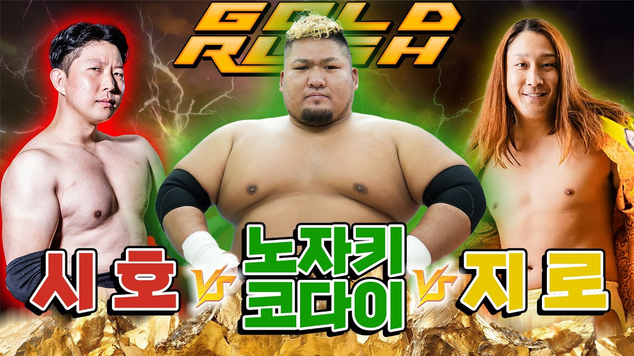 [골드러시] 시호 vs 노자키코다이 vs 지로  PWS 챔피언쉽 트리플 쓰렛 매치!!