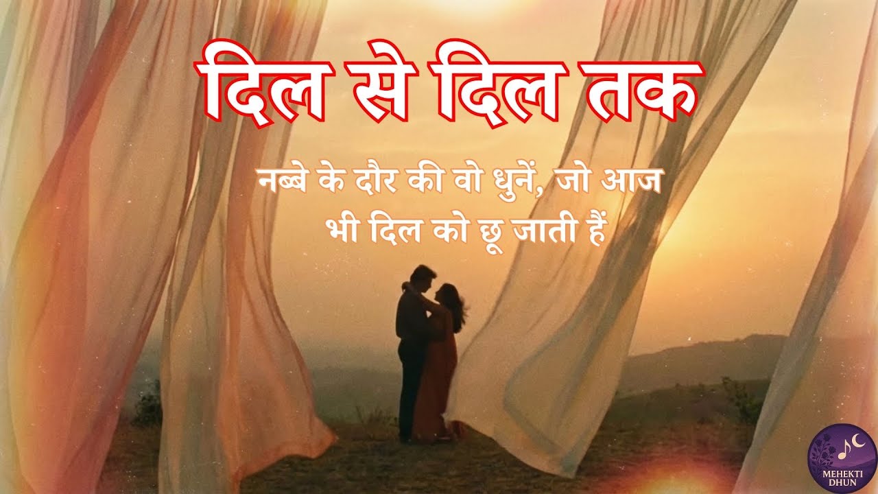 90's के अंदाज़ में नए रोमांटिक गाने | दिल से दिल तक | 90's बॉलीवुड स्टाइल रोमांटिक सॉन्ग्स
